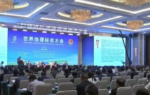 世界地理標(biāo)志大會(huì)