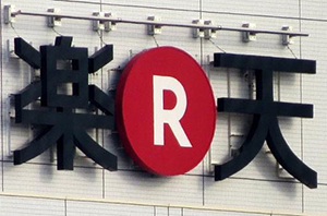 日本樂天“避嫌” 商標(biāo)不用漢字