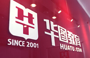 華圖教育取消關(guān)聯(lián)方商標(biāo)授權(quán)