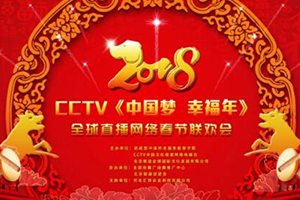 版權(quán)問題不可忽視，未授權(quán)不得通過網(wǎng)絡(luò)傳播春晚