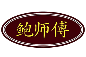 滿街的鮑師傅，到底誰是真的？
